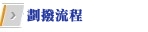 劃撥流程