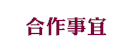 合作事宜