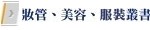 妝管、美容、服裝叢書