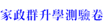 108新課綱家政群升學測驗卷