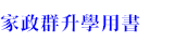 108新課綱家政群升學用書