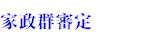 108新課綱家政群審定