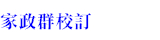 108新課綱家政群校訂