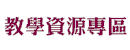 教學資源專區
