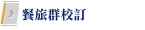 餐旅群校訂