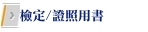 檢定/證照用書