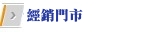 經銷門市