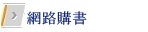 網路購書