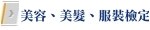 美容美髮服裝檢定檢定