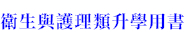 108新課綱衛生與護理類升學用書