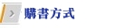 購書方式