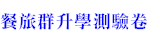 108新課綱餐旅群升學測驗卷