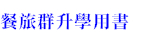 108新課綱餐旅群升學用書
