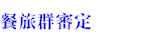 108新課綱餐旅群審定