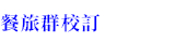 108新課綱餐旅群校訂