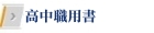 高中職用書