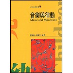 音樂與律動