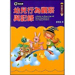 幼兒行為觀察與記錄