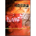 國際法新論