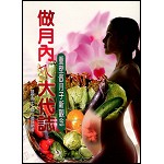 做月內ㄟ大代誌