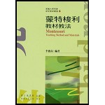 蒙特梭利教材教法