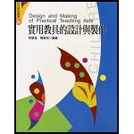 實用教具的設計與製作