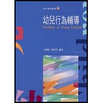 幼兒行為輔導