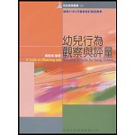 幼兒行為觀察與評量