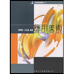 應用美術
