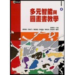 多元智能與圖畫書教學