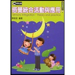 感覺統合活動與應用