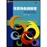 性別角色與教育