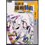 和孩子擁抱藝術 — 二至八歲視覺藝術教育的理論與教學實例