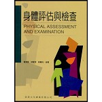 身體評估與檢查
