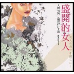 盛開的女人─人體造型設計