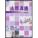 人際溝通