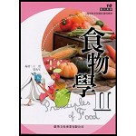 食物學II
