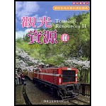 觀光資源II