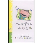 幼教《CASE系列》一匹桀驁不馴的野馬