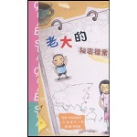 幼教《CASE系列》老大的祕密檔案