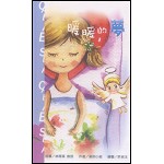 幼教《CASE系列》暖暖的夢