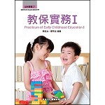 教保實務I