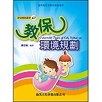 教保環境規劃