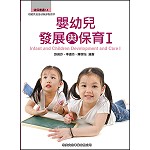 嬰幼兒發展與保育I