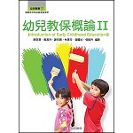幼兒教保概論II