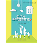 嬰幼兒發展照護實務(上)【108新課綱】