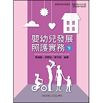 嬰幼兒發展照護實務(下)【108新課綱】