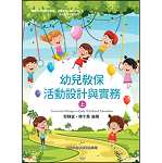 幼兒教保活動設計與實務(上)【108新課綱】