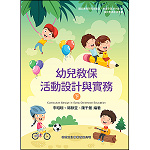 幼兒教保活動設計與實務(下)【108新課綱】