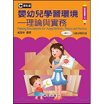 嬰幼兒學習環境—理論與實務